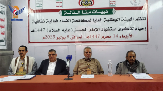 هيئة مكافحة الفساد تحيي ذكرى استشهاد الإمام الحسين