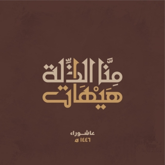 عاشوراء .. منهجية حية وتأريخ لا يموت!! 