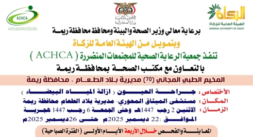 الإثنين القادم.. تدشين مخيم مجاني للعيون بمديرية بلاد الطعام في ريمة