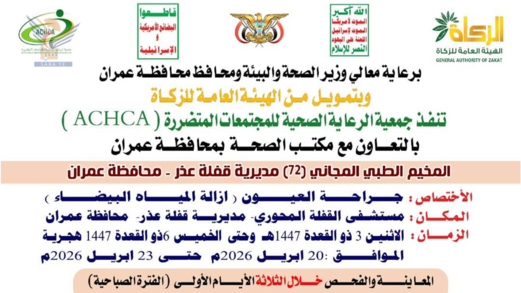 الإثنين القادم.. تدشين مخيم مجاني للعيون بمديرية قفلة عذر في عمران