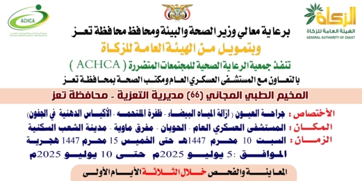 غداً السبت.. تدشين مخيم مجاني للعيون بالمستشفى العسكري في تعز غداً السبت.. تدشين مخيم مجاني للعيون بالمستشفى العسكري في تعز