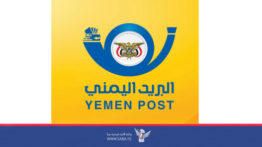 البريد يعلن استمرار خدماته خلال إجازة العيد