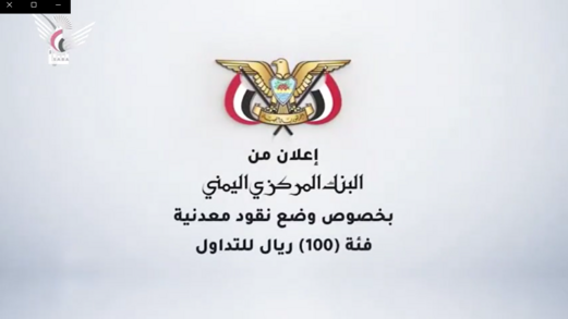 فيديو || البنك المركزي اليمني يعلن إصدار عملة معدنية فئة 100 ريال فيديو || البنك المركزي اليمني يعلن إصدار عملة معدنية فئة 100 ريال