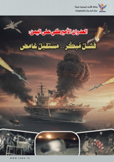 العدوان الأميركي على اليمن: فشلٌ مُبكّر.. مستقبلٌ غامض العدوان الأميركي على اليمن: فشلٌ مُبكّر.. مستقبلٌ غامض
