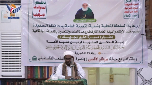 ندوة ثقافية بالحديدة إحياءً لذكرى رحيل العالم الرباني بدر الدين الحوثي