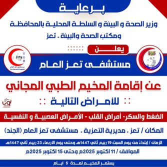غداً السبت تدشين مخيم مجاني للأمراض المزمنة في مستشفى تعز العام غداً السبت تدشين مخيم مجاني للأمراض المزمنة في مستشفى تعز العام