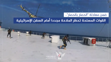  القوات المسلحة تحظر سفن "إسرائيل" وفق معادلة "الحصار بالحصار