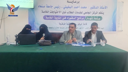 إشهار برنامج الدكتوراه في التربية الخاصة بجامعة صنعاء