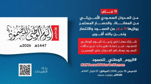 التاسعة مساء.. حملة تغريدات لإبراز مآلات الصمود ومظاهر العدوان خلال 11 عاماً