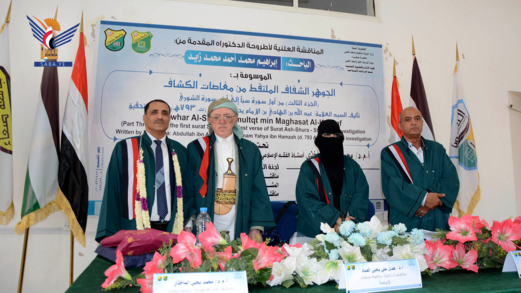 الدكتوراه بامتياز للباحث إبراهيم زايد من كلية الآداب بجامعة صنعاء