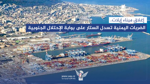 إغلاق ميناء "إيلات".. الضربات اليمنية تسدل الستار على بوابة الاحتلال الجنوبية