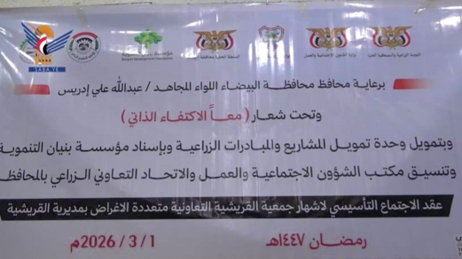 البيضاء .. اجتماع تأسيسي لإشهار جمعية القريشية التعاونية الزراعية