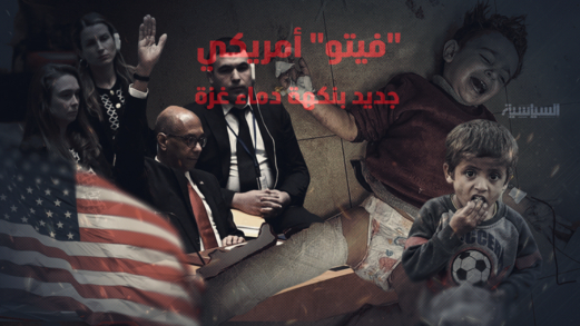 "فيتو" أمريكي جديد بنكهة دماء غزة 
