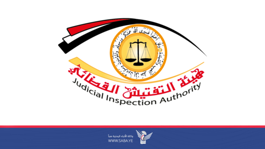 هيئة التفتيش القضائي تُقر نزولًا ميدانيًا لتقييم أداء رؤساء وقضاة المحاكم
