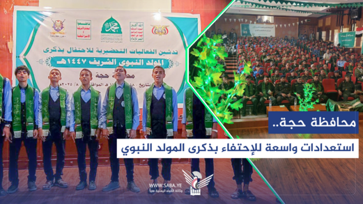 حجة.. استعدادات واسعة تليق بعظمة ذكرى مولد النور  حجة.. استعدادات واسعة تليق بعظمة ذكرى مولد النور