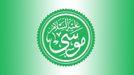 مقومات التمكين الإلهي لنبي الله موسى: العلم والحكمة