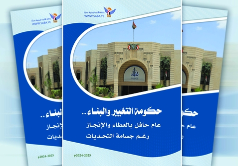 حكومة التغيير والبناء .. عام حافل بالعطاء والإنجاز رغم جسامة التحديات حكومة التغيير والبناء .. عام حافل بالعطاء والإنجاز رغم جسامة التحديات