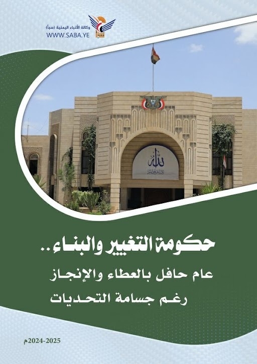 حكومة التغيير والبناء.. عام حافل بالعطاء والإنجاز رغم جسامة التحديات حكومة التغيير والبناء.. عام حافل بالعطاء والإنجاز رغم جسامة التحديات