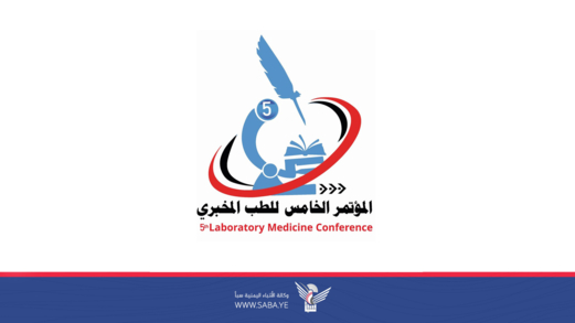 الثلاثاء المقبل .. بدء أعمال مؤتمر الطب التشخيصي المخبري الخامس الثلاثاء المقبل .. بدء أعمال مؤتمر الطب التشخيصي المخبري الخامس