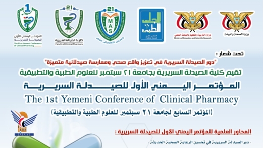 الثلاثاء المقبل .. انعقاد المؤتمر اليمني الأول للصيدلة السريرية بجامعة 21 سبتمبر