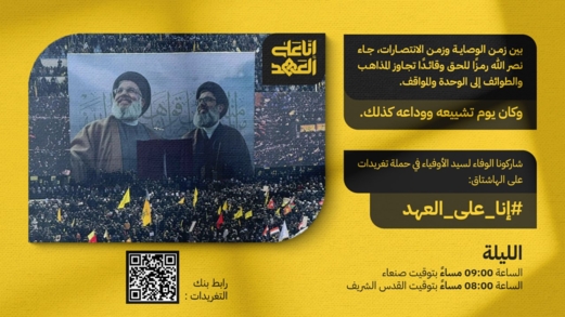 انطلاق حملة تغريدات وفاء لسيد الأوفياء القائد الشهيد حسن نصر الله