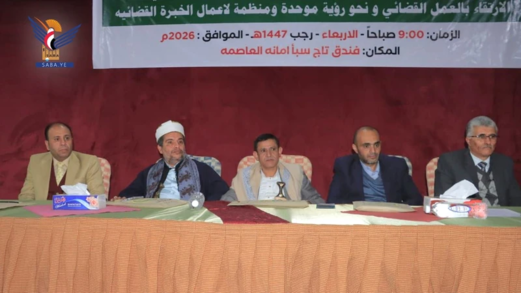 ورشة لتعزيز العمل القضائي وتحقيق العدالة الناجزة بمحكمة بني الحارث