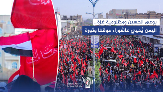 بوعي الحسين ومظلومية غزة... اليمن يُحيي عاشوراء موقفا وثورة بوعي الحسين ومظلومية غزة... اليمن يُحيي عاشوراء موقفا وثورة