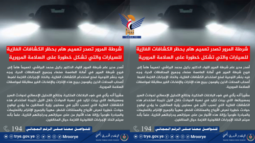 شرطة المرور تصدر تعميمًا بمنع استخدام الكشافات الغازية أثناء القيادة