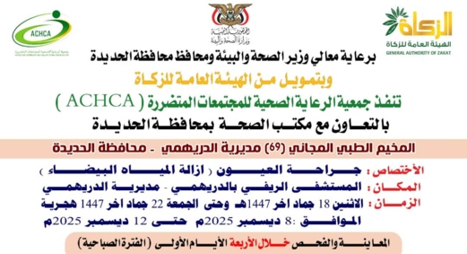 غداً الاثنين.. تدّشين مخيم مجاني للعيون بمديرية الدريهمي بالحديدة