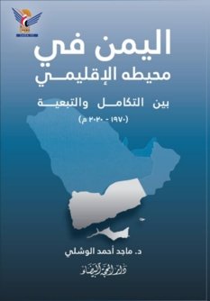صدور كتاب "اليمنُ فيْ عُمقه الإقليميْ بينَ التكاملِ والتبعيّة" للباحث اليمني ماجد الوشلي