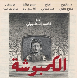 بدء عرض مسرحية الكمبوشة غدا الاثنين على المسرح الوطني اللبناني صور