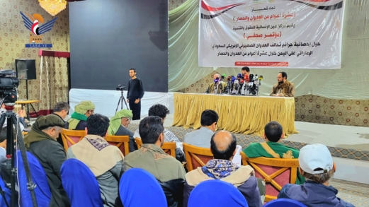 مؤتمر صحفي لـ"مركز عين الإنسانية" حول جرائم تحالف العدوان على اليمن خلال عشرة أعوام