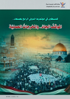 فلسطين في مؤتمرها الدولي الرابع بصنعاء: الموقف الجاد.. والمخرجات العملية 