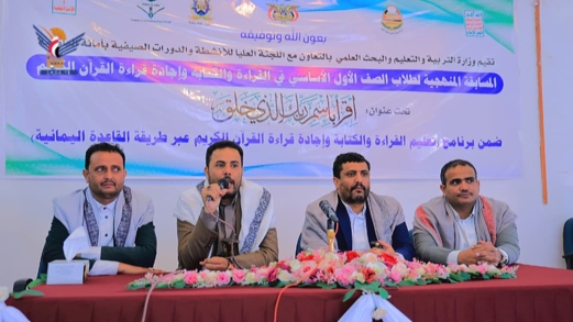 مسابقة بأمانة العاصمة لطلاب الصف الأول الأساسي في القراءة والكتابة وإجادة القرآن الكريم  