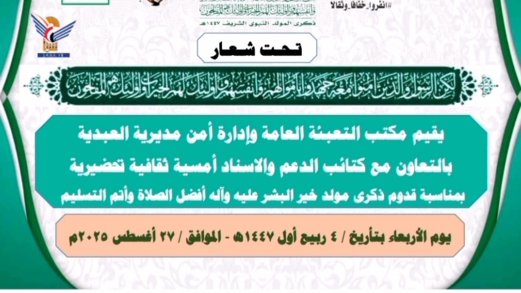 أمسيات في مأرب تُحيي ذكرى المولد النبوي الشريف أمسيات في مأرب تُحيي ذكرى المولد النبوي الشريف