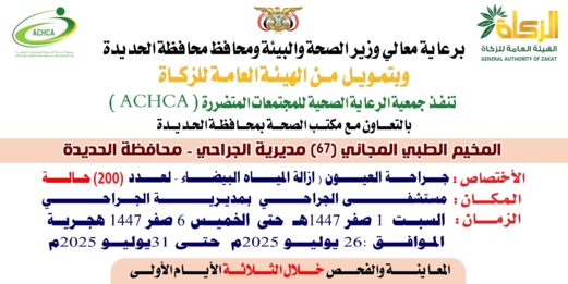 السبت القادم.. تدشين مخيم مجاني للعيون بمديرية الجراحي في الحديدة السبت القادم.. تدشين مخيم مجاني للعيون بمديرية الجراحي في الحديدة