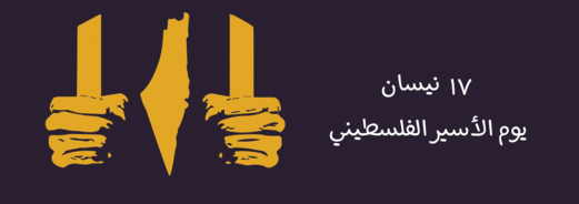​​ تعذيب وتنكيل وأعداد تتزايد في يوم الأسير الفلسطيني