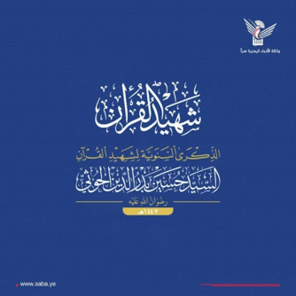 اللجنة المنظمة للفعاليات تحدد الساحات النسائية في المحافظات لإحياء ذكرى شهيد القرآن