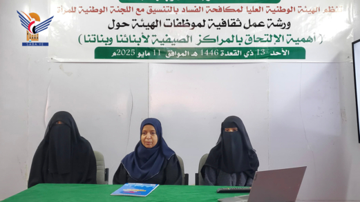 مكافحة الفساد واللجنة الوطنية للمرأة تنظمان ورشة تثقيفية حول أهمية الدورات الصيفية