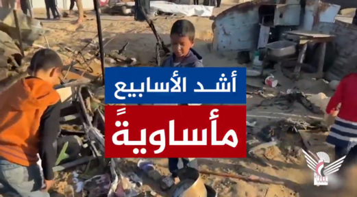 فلاش | أسبوع دامٍ في غزة: قصف مكثف وارتفاع مأساوي في أعداد الشهداء والجرحى فلاش | أسبوع دامٍ في غزة: قصف مكثف وارتفاع مأساوي في أعداد الشهداء والجرحى