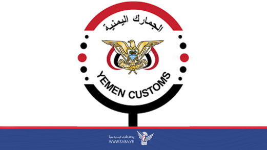 مصلحة الجمارك تؤكد استئناف العمل بقرار وزيري المالية والاقتصاد