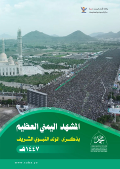 المشهد اليمني العظيم بذكرى المولد النبوي الشريف 1447هـ المشهد اليمني العظيم بذكرى المولد النبوي الشريف 1447هـ