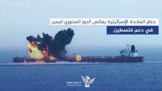 حظر الملاحة الإسرائيلية يعكس الدور المحوري لليمن في دعم فلسطين حظر الملاحة الإسرائيلية يعكس الدور المحوري لليمن في دعم فلسطين