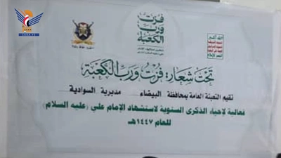 مديرية السوادية في البيضاء تحيي ذكرى استشهاد الإمام علي عليه السلام