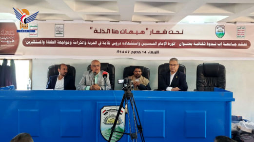 جامعة إب تنظم ندوة ثقافية بذكرى عاشوراء