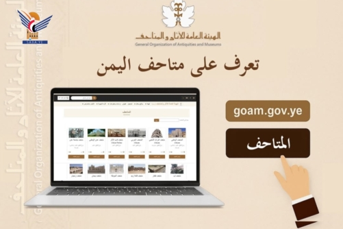 الهيئة العامة للآثار والمتاحف تدعو للتعرف على متاحف اليمن عبر موقعها الإلكتروني الهيئة العامة للآثار والمتاحف تدعو للتعرف على متاحف اليمن عبر موقعها الإلكتروني