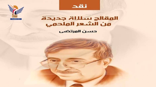 صدور كتاب نقدي لحسن المرتضى بعنوان" المقالح سلالة جديدة من الشعر الملحمي"