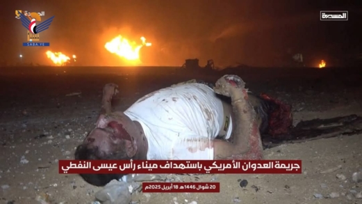 المجزرة الأمريكية في رأس عيسى .. إبادة جديدة تفضح نوايا واشنطن المجزرة الأمريكية في رأس عيسى .. إبادة جديدة تفضح نوايا واشنطن