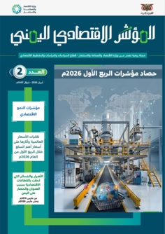 وزارة الاقتصاد تصدر العدد الثاني من مجلة المؤشر الإقتصادي اليمني