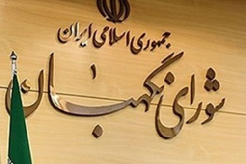 مجلس صيانة الدستور: الثورة الإسلامية الإيرانية ستستمر بعزة وكرامة والرد على الأمريكيين والصهاينة سيكون باعثًا على الندم